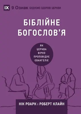 Біблійне богослов'я (Bibliai teológia) (ukrán nyelven) - Біблійне богослов'я (Biblical Theology) (Ukraini