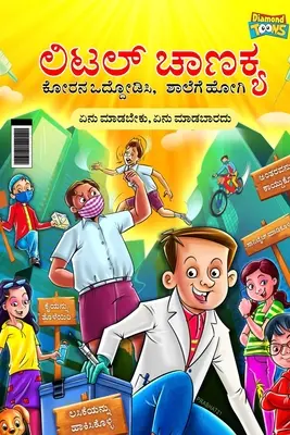 Kis Chanakya: Fight Corona@School (Essential children's guide for do's and don't for back to school) (ಲಿಟಲ&# - Little Chanakya: Fight Corona@School (Essential children's guide for do's and don't for back to school) (ಲಿಟಲ&#