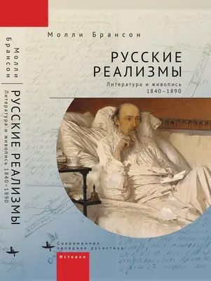 Orosz realizmusok: Irodalom és festészet, 1840-1890 - Russian Realisms: Literature and Painting, 1840-1890