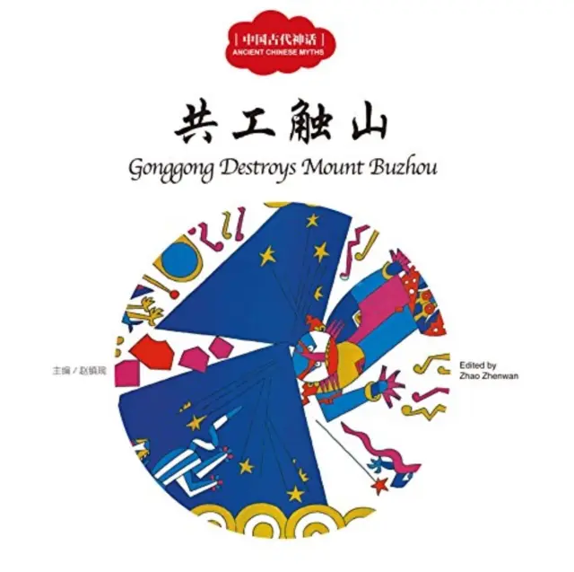 Gonggong elpusztítja a Buzhou-hegyet - Első könyvek a korai tanuláshoz sorozatban - Gonggong Destroys Mount Buzhou - First Books for Early Learning Series