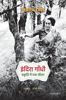 Indira Gandhi: Gandhi Indira: Prakriti Mein Ek Jiwan - Indira Gandhi: Prakriti Mein Ek Jiwan